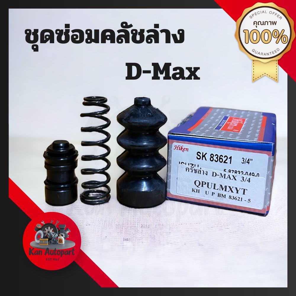 (SK-83621) ชุดซ่อมคลัทซ์ล่าง D-MAX 2.5(COMM) ปี03-11 ขนาด3/4 ยี่ห้อ Hiken แท้ made in japan