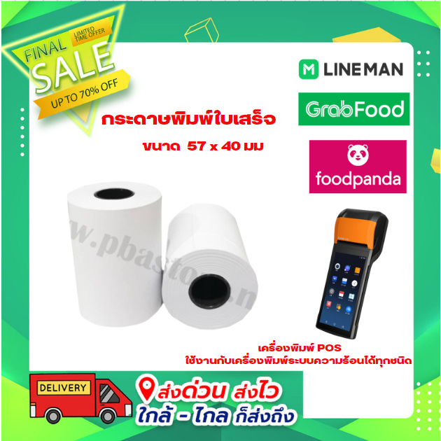 กระดาษพิมพ์ใบเสร็จ กระดาษความร้อน Thermal Paper ขนาด 57x50มม. แพ็ค 10 ม้วน