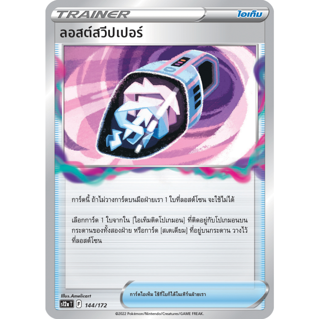 ลอสต์สวีปเปอร์ S12a 144/172 ไอเท็ม จักรวาลแห่ง VSTAR Sword & Shield การ์ดโปเกมอน ภาษาไทย Pokemon Card Thai