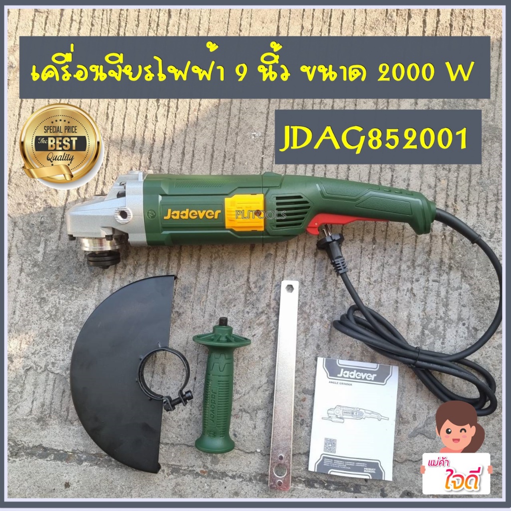 JADEVER เครื่องเจียรไฟฟ้า ขนาด 9 นิ้ว 2000 วัตต์ รุ่น JDAG852001 ( Angle grinder )