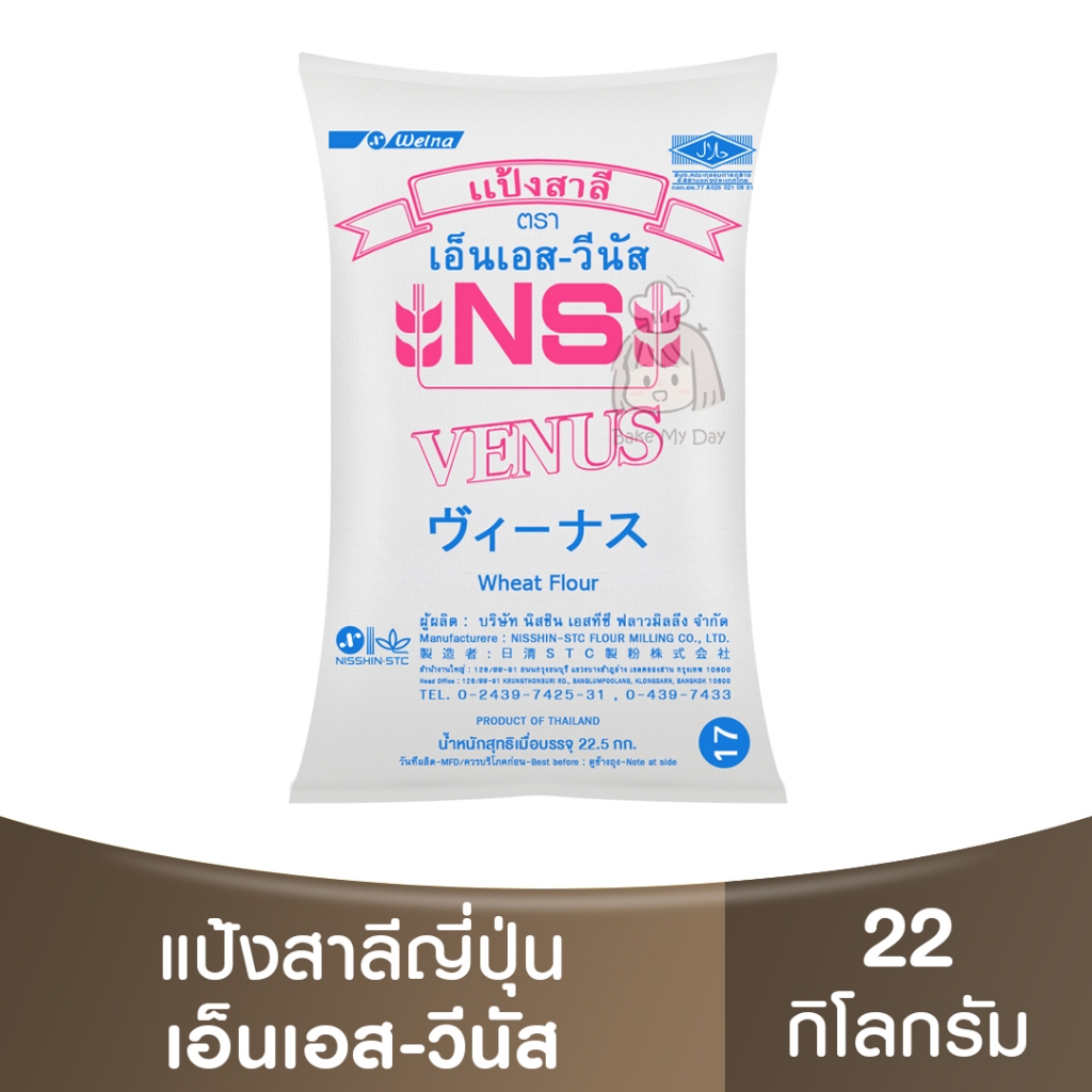 เอ็นเอส-วีนัส แป้งขนมปัง 1 กระสอบ หมดอายุ16/01/2026 NS-Venus Bread Flour 22.5kg. / แป้งขนมปังญี่ปุ่น