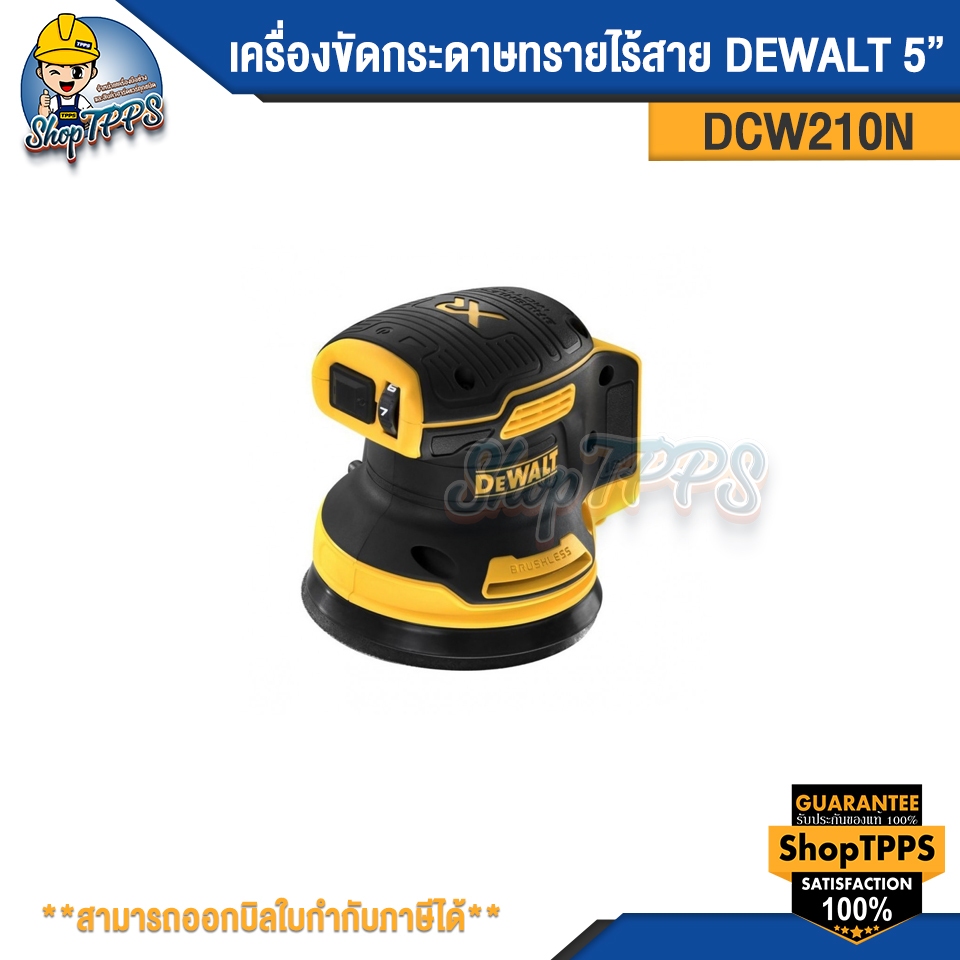 เครื่องขัดกระดาษทรายไร้สาย DEWALT DCW210N 5''