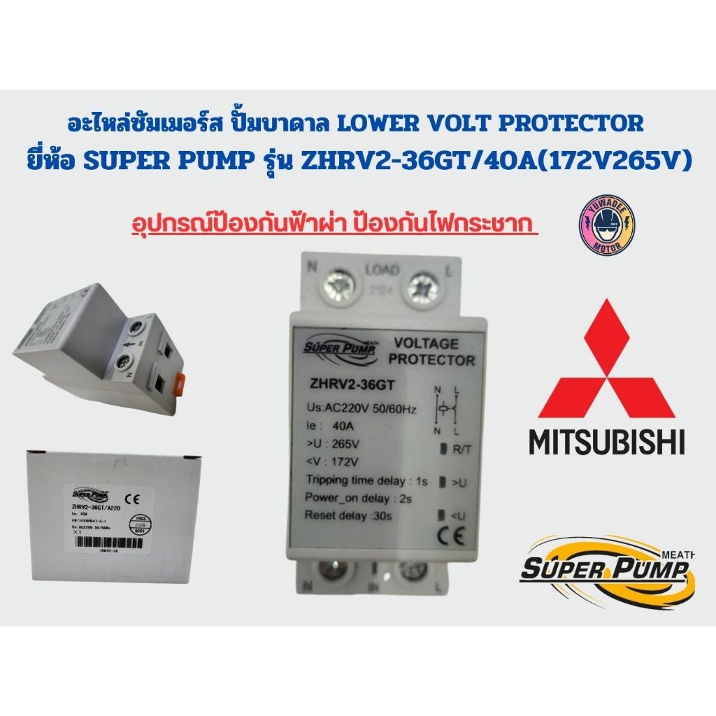 อะไหล่ซัมเมอร์ส ปั้มบาดาล LOWER VOLT PROTECTOR ยี่ห้อ SUPER PUMP รุ่น ZHRV2-36GT/40A(172V265V)