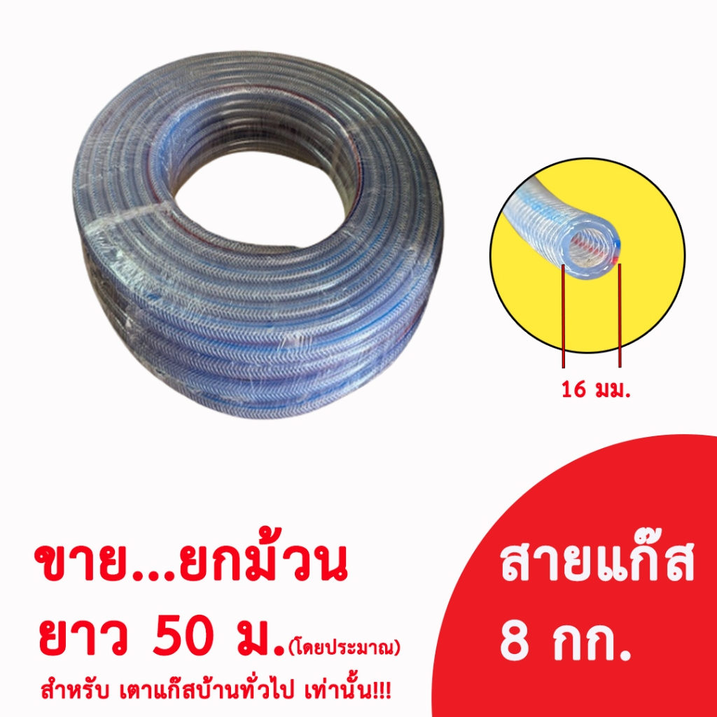 สายแก๊สหุงต้ม สายแก๊ส ขาย ยกม้วน ขนาด 16 มม. หนัก 8 กก.