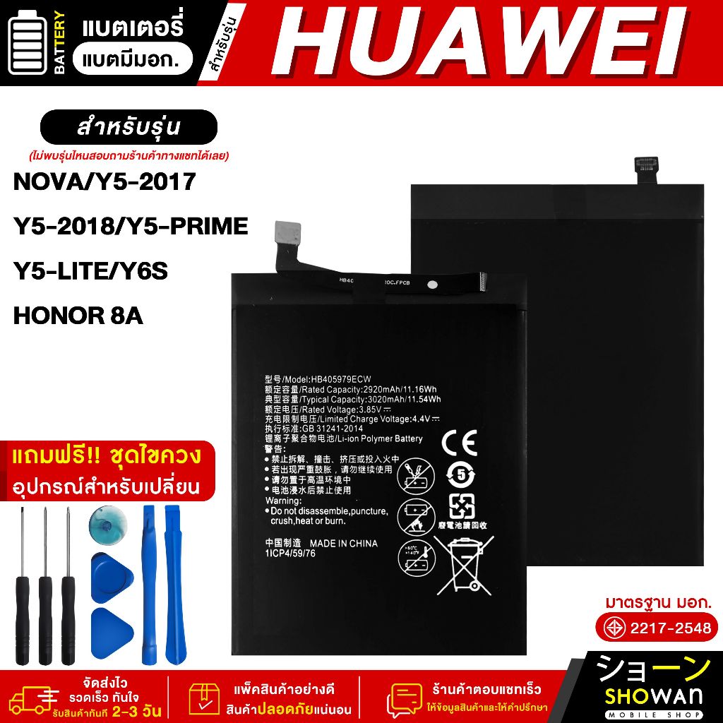 แบตเตอรี่ Huawei Nova / Y5 2017 / Y5 2018 / Y5 Prime / Y5 Lite / Y6S / HONOR 8A มีมอก. แบตมือถือ Bat