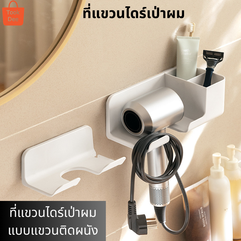 TookDee ที่แขวนไดร์เป่าผมแบบแขวนติดผนัง รุ่นไม่ต้องเจาะ แขวนเก็บได้ทุกไซค์ทุกยี่ห้อ (T56)