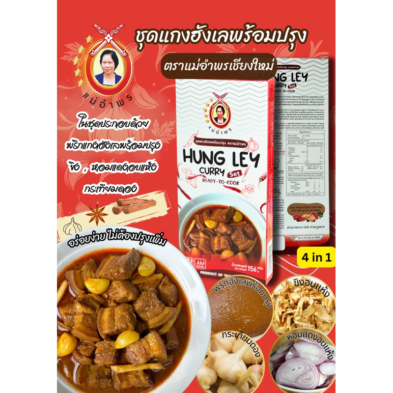ชุดแกงฮังเลพร้อมปรุงแกงฮังเลสูตรเข้มข้นอร่อยไม่ต้องปรุง