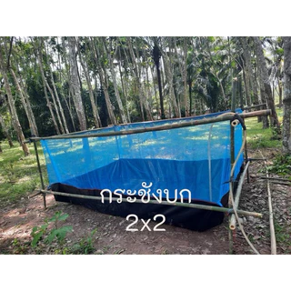 กระชังบกเลี้ยงกบ ปู ปลา กุ้ง หอย ขนาด2x2เมตร ยกขอบสูง30เซน มุ้งสูง90เซน ผ้าHDPE