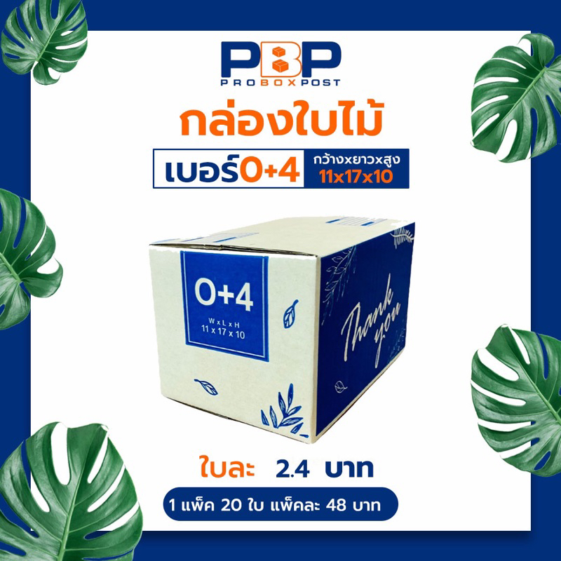 กล่องไปรษณีย์ลาย Thank you เบอร์ 0+4 (100 ใบ)