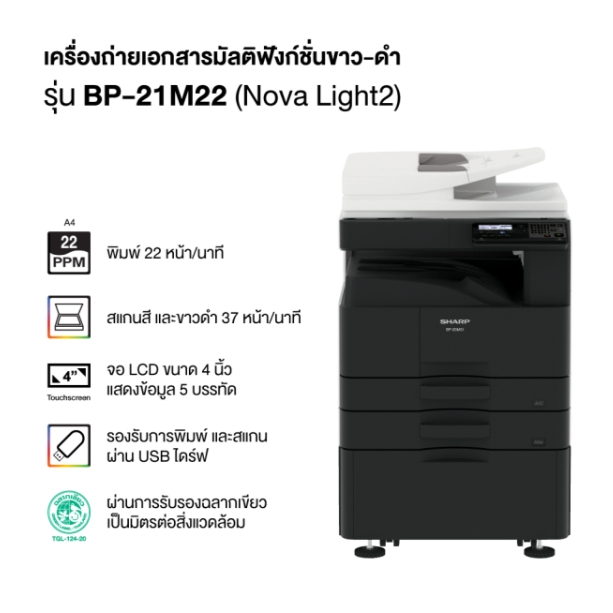 เครื่องถ่ายเอกสารขาวดำระบบมัลติฟังก์ชั่นSHARP รุ่น BP-21M22 ตู้รองเหล็ก 22แผ่นต่อนาที ประกันศูนย์ หม