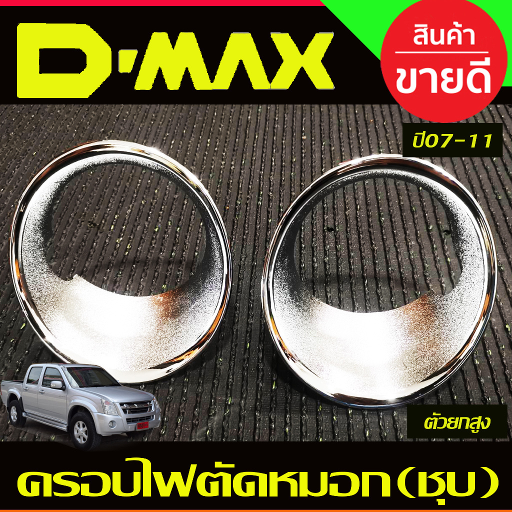 ครอบไฟตัดหมอก รุ่นยกสูง 4WD 2ชิ้น ชุปโครเมี่ยม อีซูซุ ดีแม็กซ์ ISUZU D-max Dmax 2007 2008 2009 2010 2011 ใส่ร่วมกันได้ A