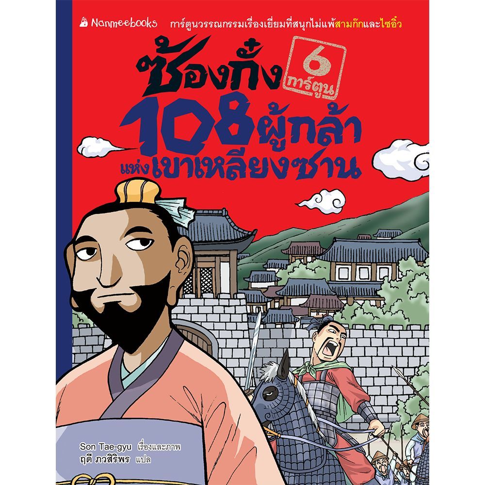 ซ้องกั๋ง 108 ผู้กล้าแห่งเขาเหลียงซาน เล่ม 6 (ฉบับการ์ตูน)*****หนังสือมือ 1 สภาพ 80%****จำหน่ายโดย  ผ