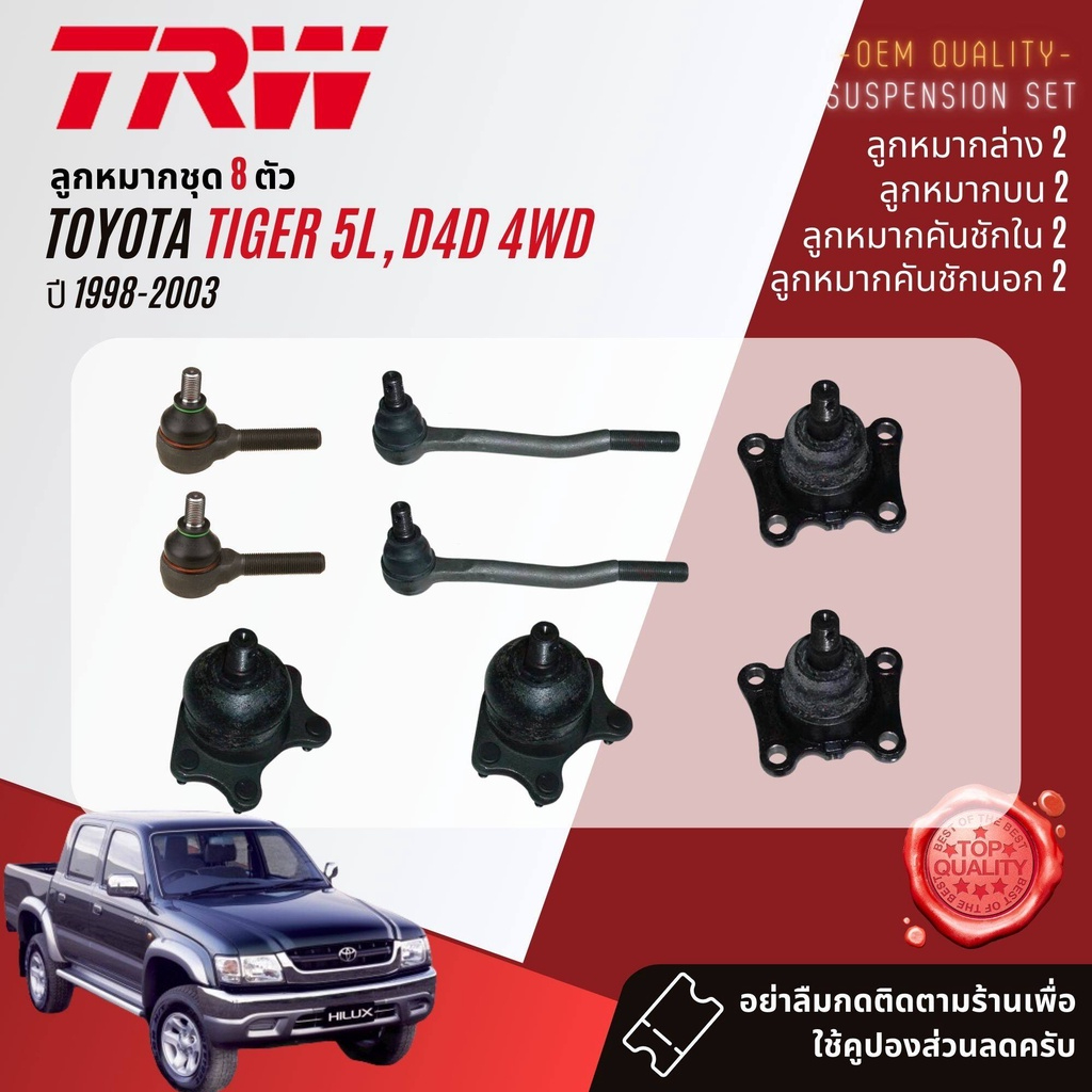 TRW คูปองลดเพิ่ม🔥 ลูกหมาก ยกชุด  ปีกนก บน ล่าง คันชัก นอก ใน บูชปีกนก SKR Toyota Tiger 4WD, Tiger D4D 4WD ปี 1998-2003