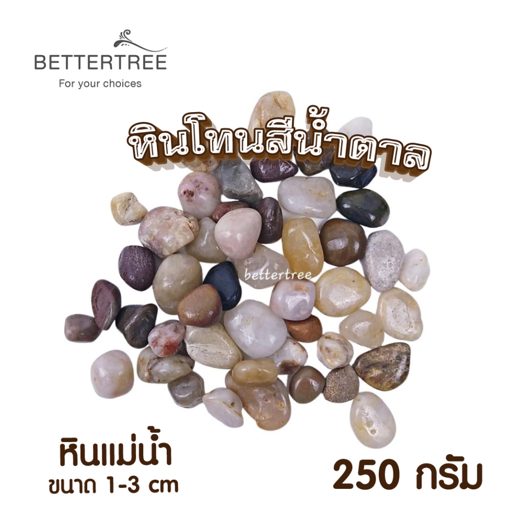 หินโทนน้ำตาล ปริมาณ 250 กรัม ขนาด 1-3 cm หิน หินตกแต่งกระถาง