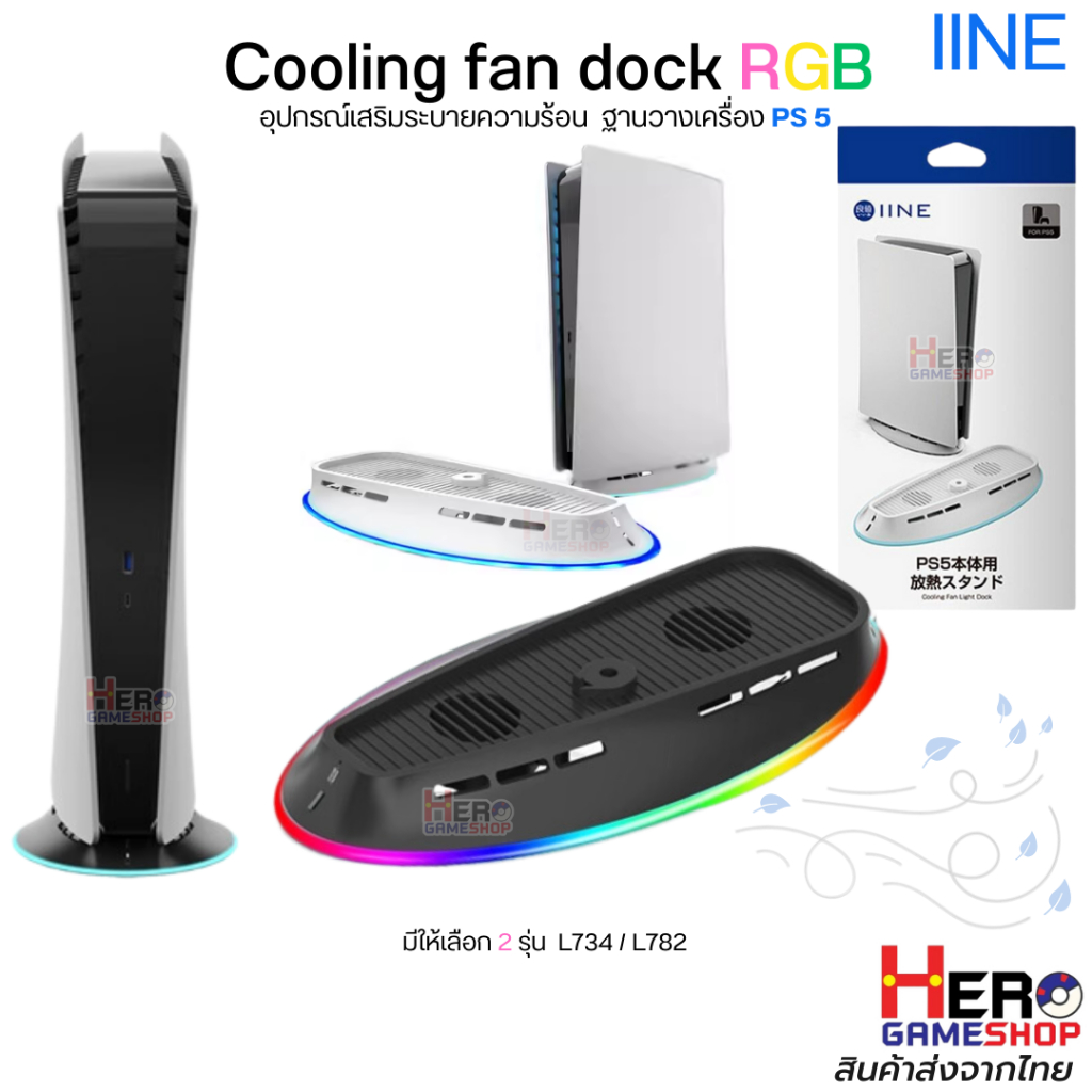 [iine]อุปกรณ์เสริมระบายความร้อน RGB ฐานวางเครื่อง PS 5 พัดลม / Turbo Fan สำหรับ playstation 5 Cooling fan dock