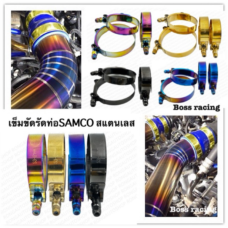 เข็มขัดรัดท่อSAMCO สแตนเลส ขนาด 1.7นิ้ว 2นิ้ว 2.5นิ้ว 3 นิ้ว มี4สี รัดท่ออินเตอร์