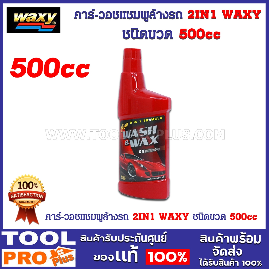 คาร์-วอชแชมพูล้างรถ 2IN1 WAXY ชนิดขวด 500cc