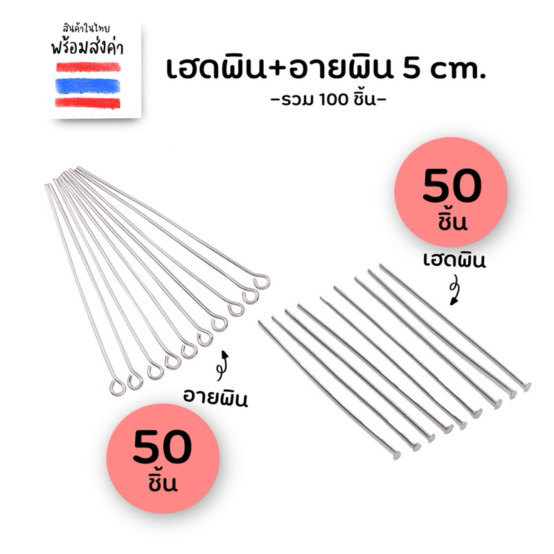เฮดพิน+อายพิน 5 cm. 100 ชิ้น (อย่างละ 50 ชิ้น) – โปรปัง