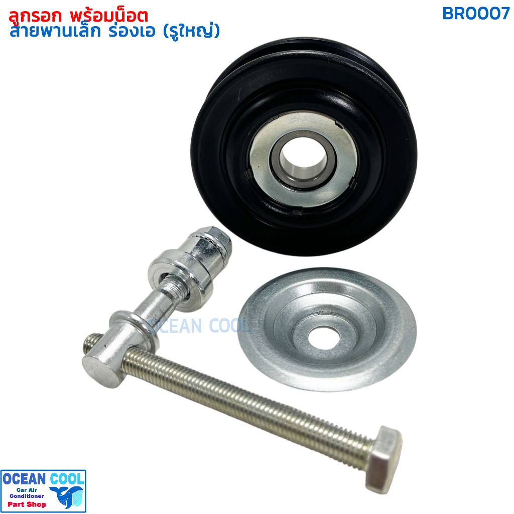 ลูกรอก พร้อมน็อต สำหรับตั้ง สายพาน ร่องเอ MIJ-T416 BR0007 AC Idler Pulley and Belt Tensioner ลูกรอกสายพาน ลูกรอกสายพานแอ