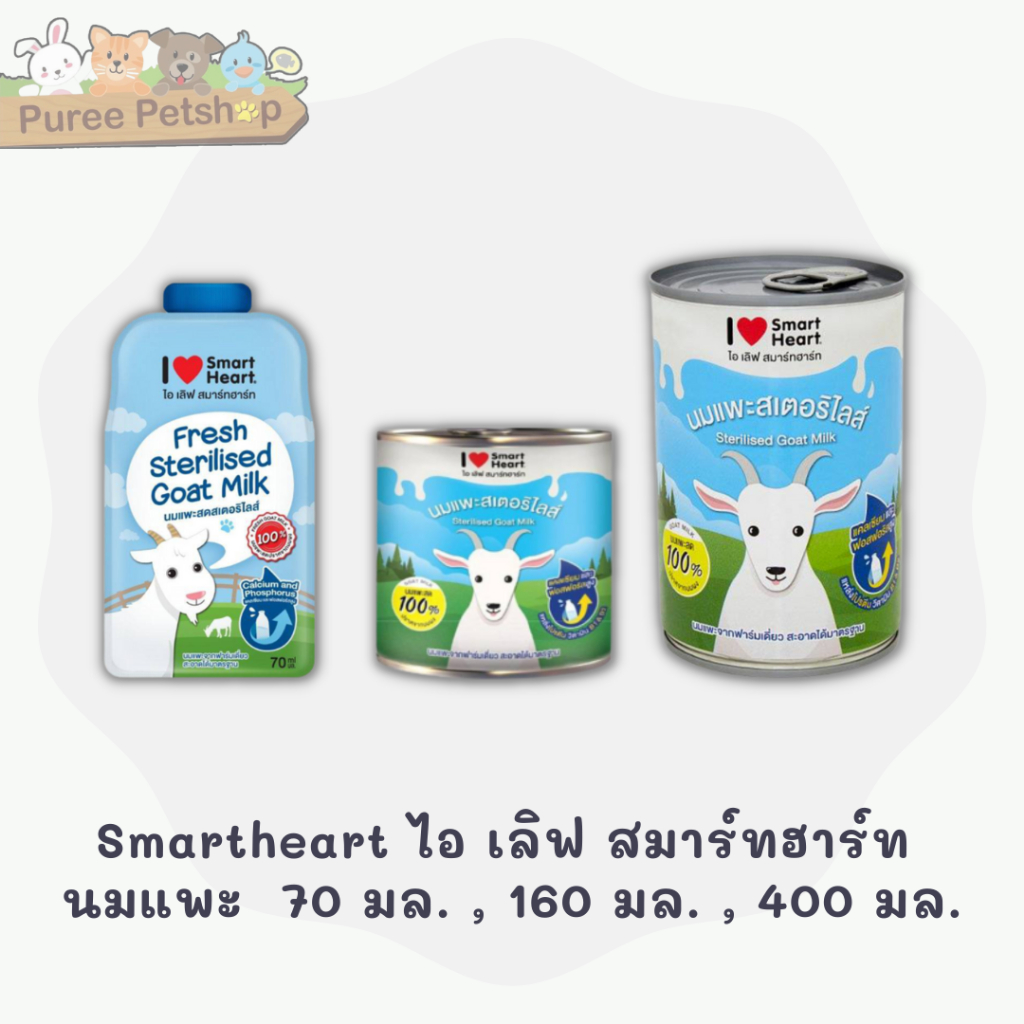 Smartheart สมาร์ทฮาร์ท ไอ เลิฟ สมาร์ทฮาร์ท นมแพะ กระป๋อง  70 มล. 400มล.
