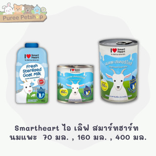 Smartheart สมาร์ทฮาร์ท ไอ เลิฟ สมาร์ทฮาร์ท นมแพะ กระป๋อง  70…