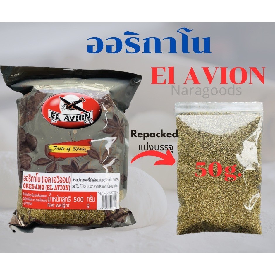 ออริกาโน ชนิดป่น ผงออริกาโน่ OREGANO EL AVION เกรดA นำเข้าจากสเปน แบ่งบรรจุขนาด 50 กรัม