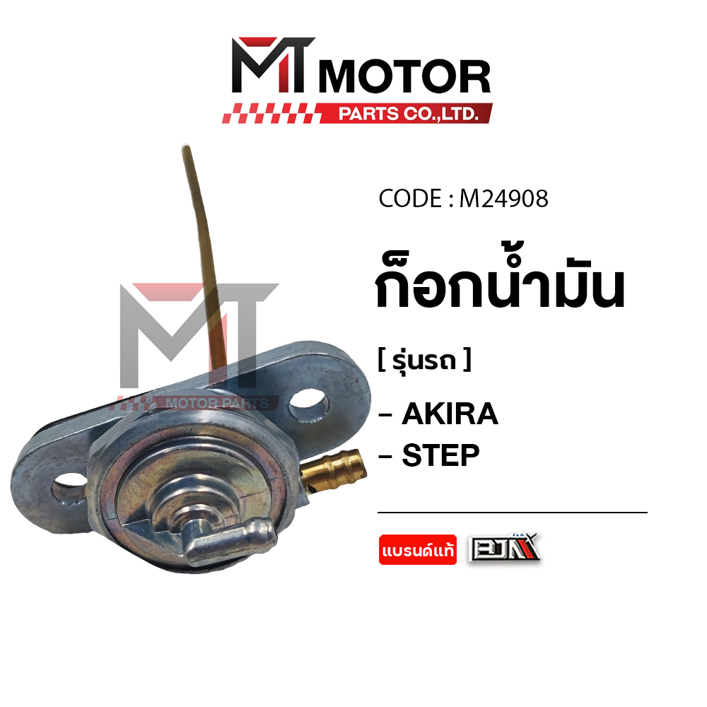 ก็อกน้ำมัน SUZUKI AKIRA, SUZUKI STEP (A6404153) [BJN x MTMotorParts] วาล์วAKIRA วาล์วน้ำมันAKIRA ก้อ