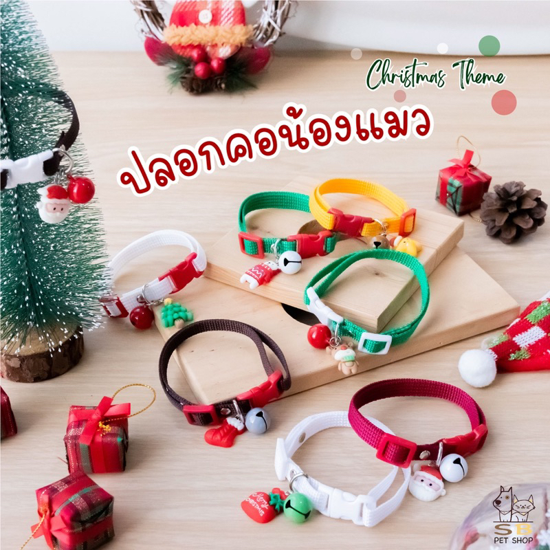 ปลอกคอแมว คริสต์มาส พร้อมจี้น่ารัก สีสันสดใส พร้อมส่งในไทยค่า