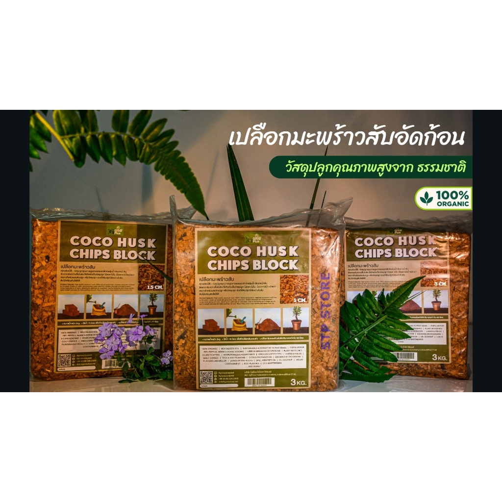 กาบมะพร้าวอัดก้อน COCO HUSK chips block ยกแพ็ค ขุยมะพร้าวสับ กาบมะพร้าว ขุยมะพร้าวราคาส่ง มะพร้าวใส่ดิน ปลอดเชื้อโรค