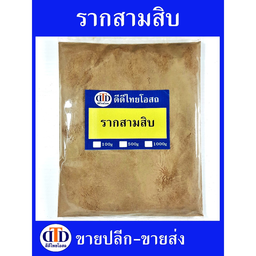 ว่านรากสามสิบผง 100กรัม/ 500กรัม สมุนไพรแท้ๆ100% ไม่ผสมอื่นๆ