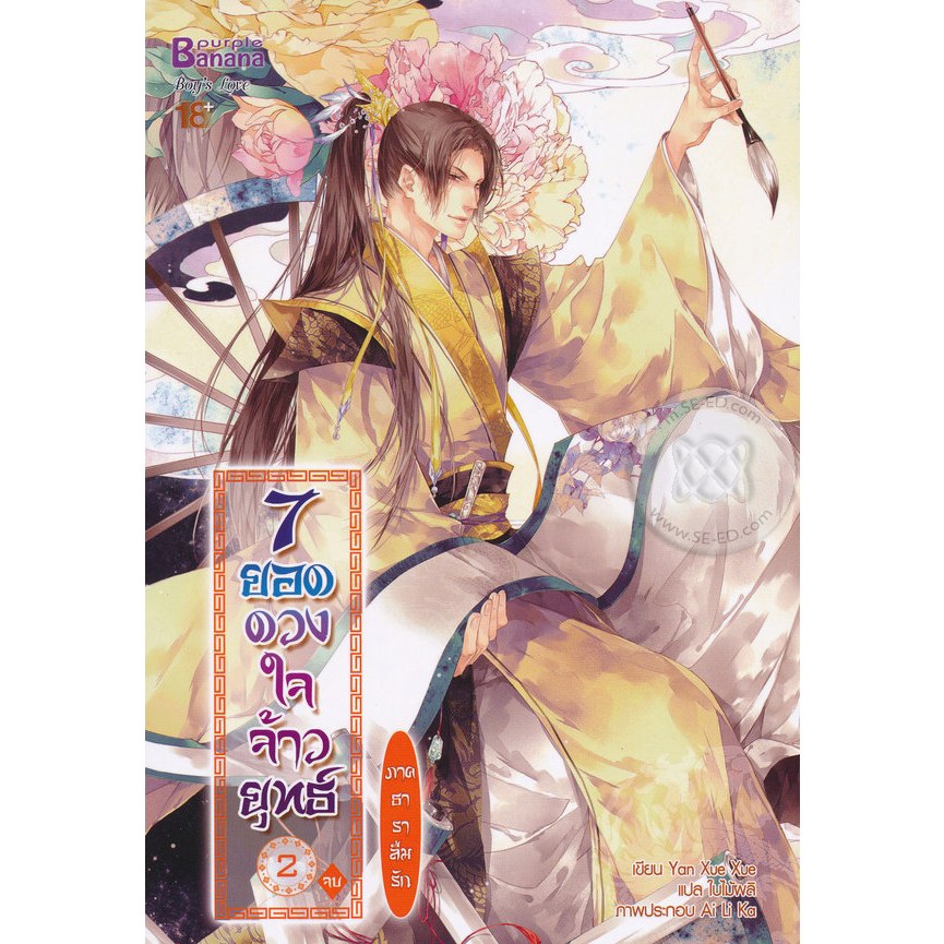 [พร้อมส่ง] นิยาย 7 ยอดดวงใจจ้าวยุทธ์ ภาค ธาราลืมรัก เล่ม 2 (จบ)