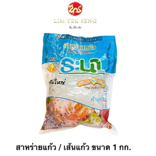 สาหร่ายแก้ว ตราระนา ขนาด 1 กก. แคลอรี่ต่ำ กากใยสูง อิ่มท้อง …