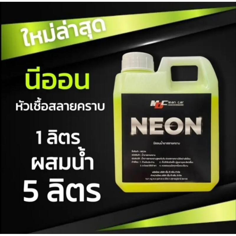 นีออน MD หัวเชื้อสลายคราบ