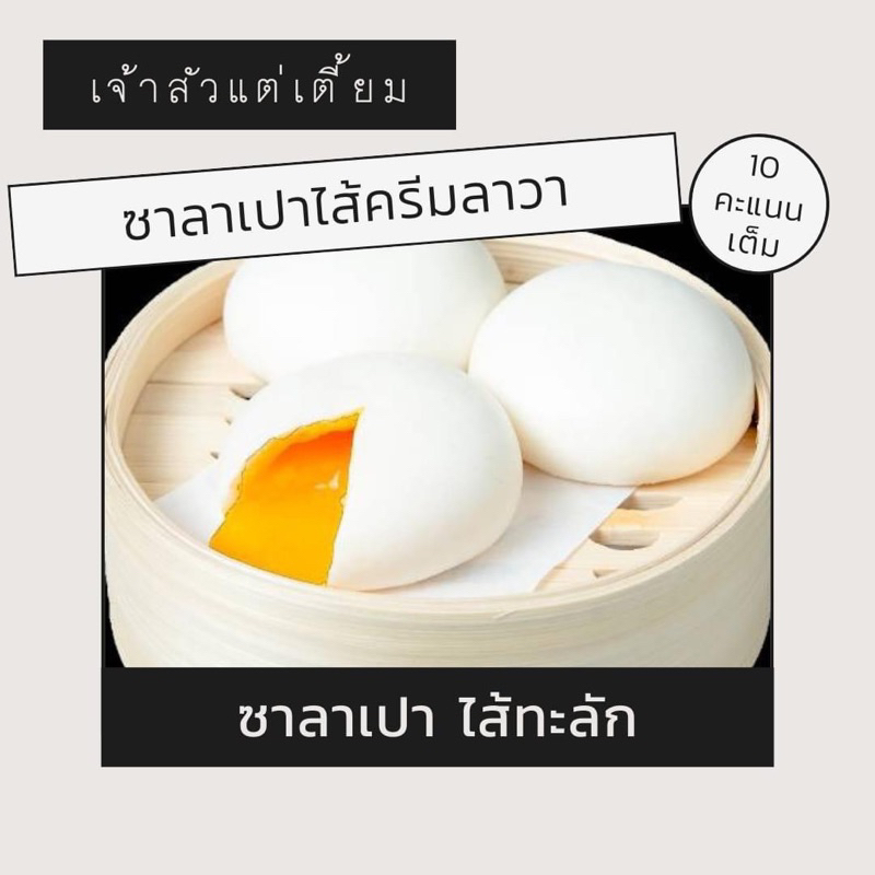 ซาลาเปาครีมลาวา ไส้ทะลัก