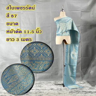 สไบชุดไทย สไบลายอย่าง รวมลาย พร้อมส่ง ยาว 3 เมตร