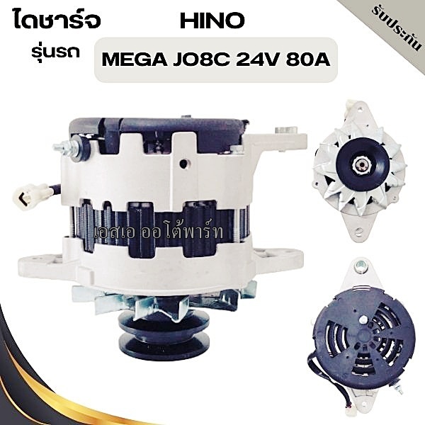 ไดชาร์จ HINO MEGA JO ฝาดำ 80A, 50A 24V