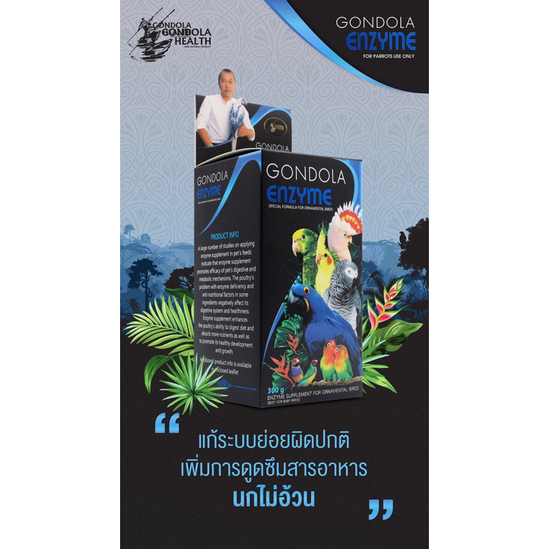 Gondola Enzyme เอนไซม์ช่วยย่อย สำหรับนก