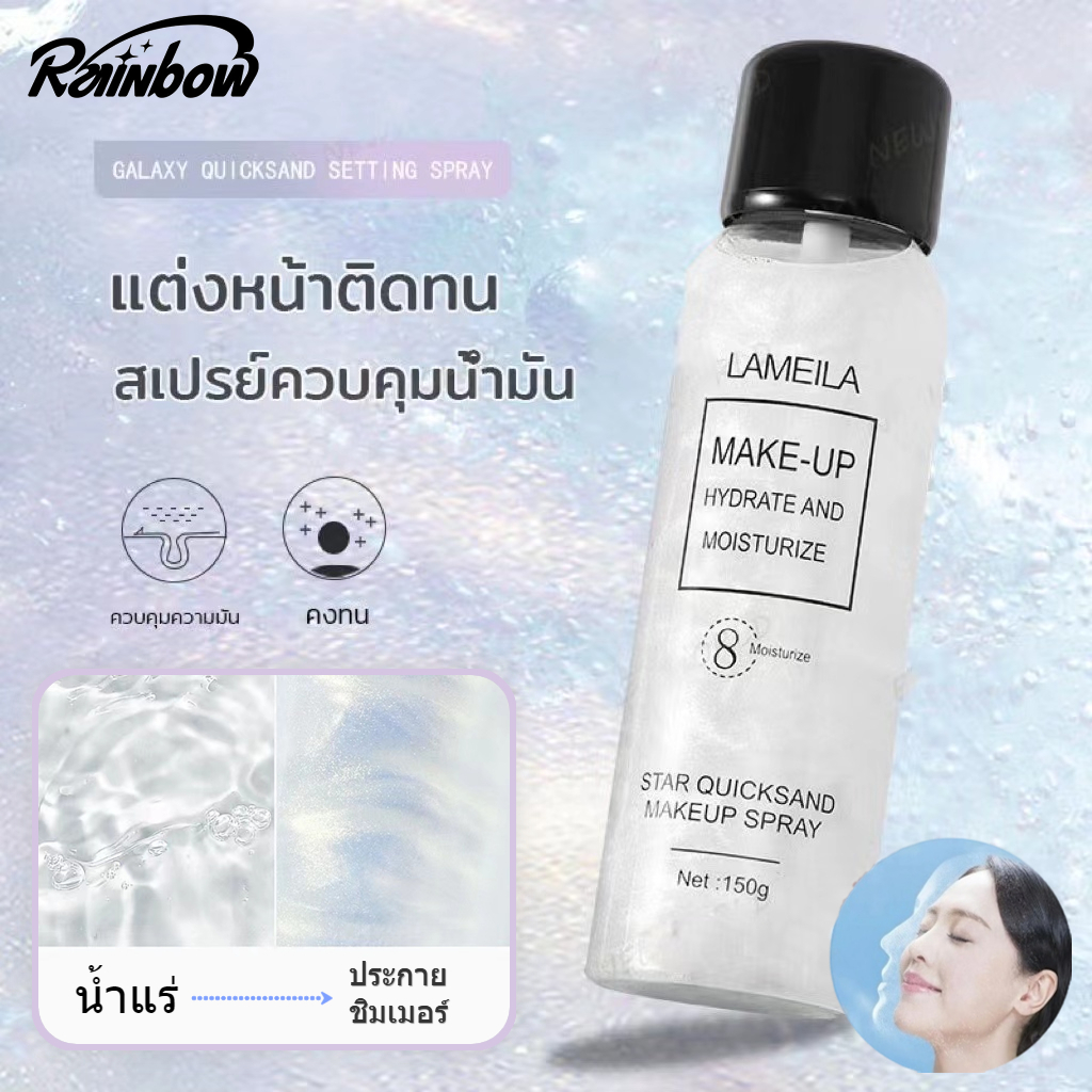 สเปรย์หน้าเงา ✨ LAMAILA สเปรย์น้ำแร่ประกายชิมเมอร์วิ้งๆ สเปรย์ล็อคเครื่องสำอางค์ ไฮไลท์ ควบคุมน้ำมัน