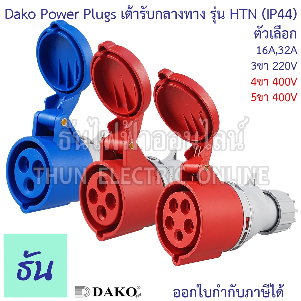 ปลั๊กเพาเวอร์32A ถูกที่สุด พร้อมโปรโมชั่น มิ.ย 2024|BigGoเช็คราคาง่ายๆ