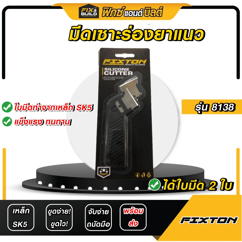 มีดขูดยาแนวกระเบื้อง รุ่น 8138 FIXTON มีดเพชร ขูดยาแนว ขูด ลอก ร่อง ยาแนว กระเบื้อง ออกจริง!