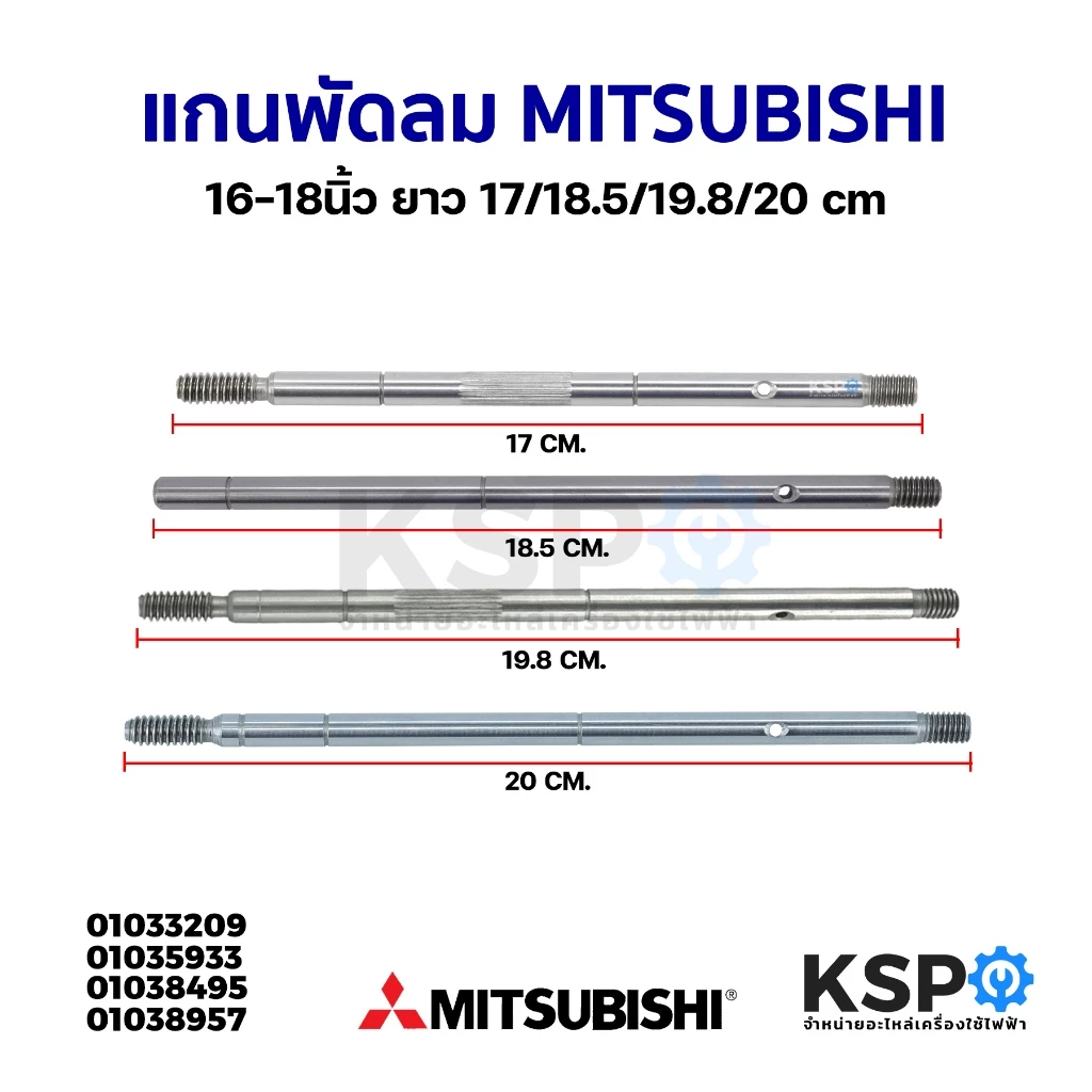 แกนพัดลม MITSUBISHI มิตซูบิชิ 16-18นิ้ว ยาว 17 / 18.5 / 19.8 / cm อะไหล่พัดลม