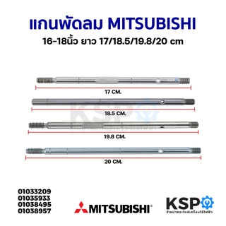 แกนพัดลม MITSUBISHI มิตซูบิชิ 16-18นิ้ว ยาว 17 / 18.5 / 19.8 / cm อะไหล่พัดลม
