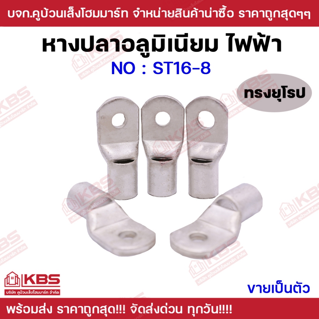 หางปลาอลูมิเนียมไฟฟ้า ทรงยุโรป NO.ST16-8 ขายเป็นอัน หางปลาต่อสายไฟ พร้อมส่ง ราคาถูกสุด!!!