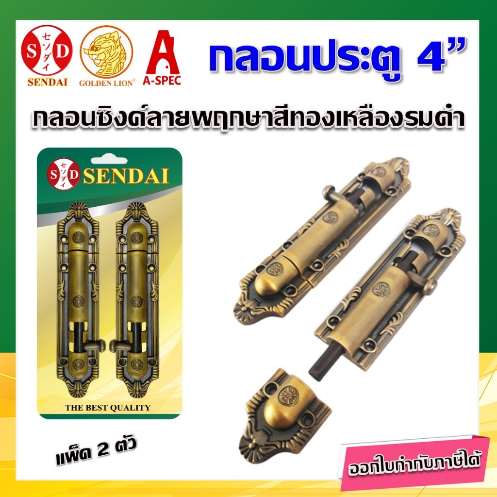 SENDAI กลอนประตู กลอนหน้าต่าง ลายพฤกษา ขนาด 4" สีทองเหลืองรมดำ (PAB)