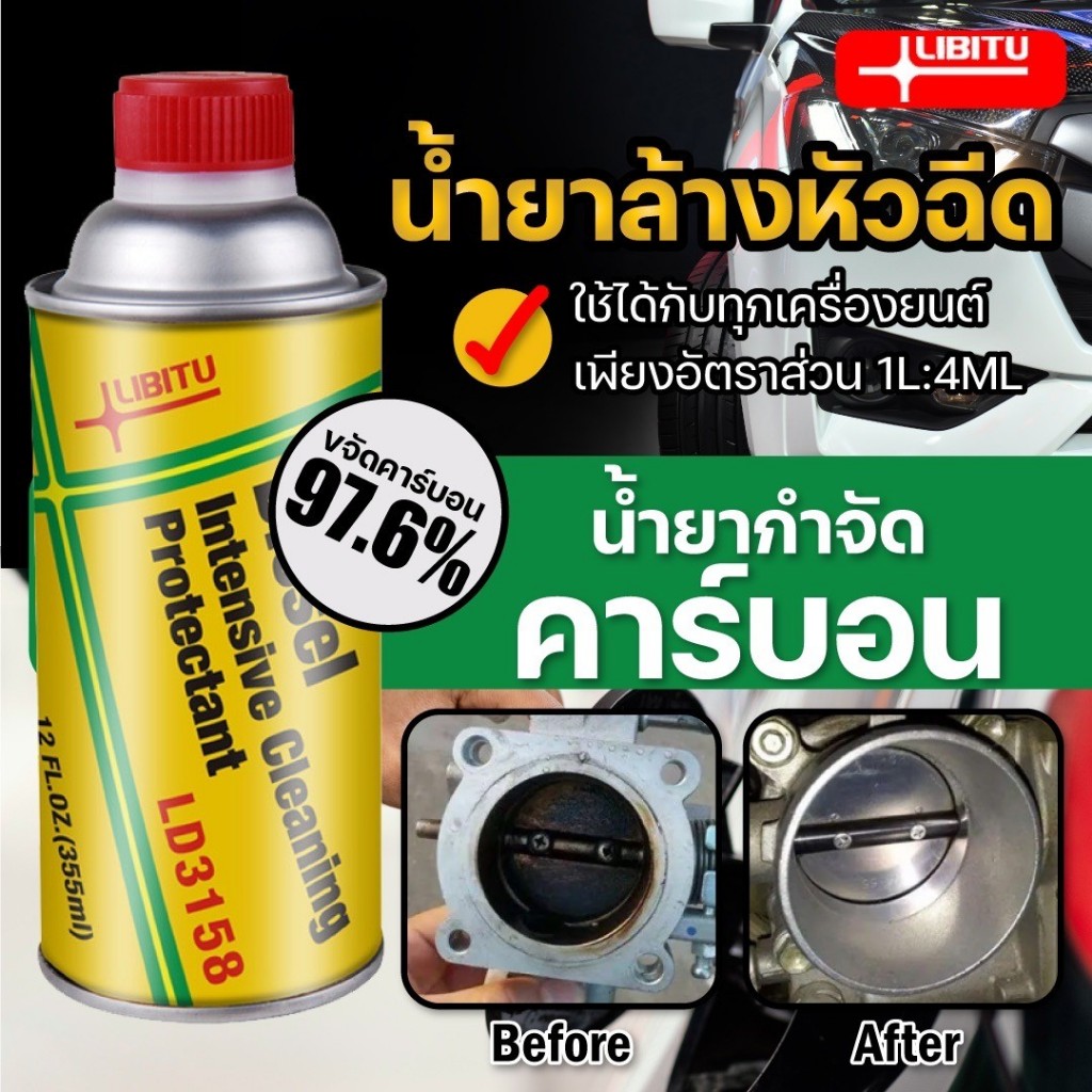 Libitu [สำหรับรถดีเซล] น้ำยาล้างหัวฉีด 355ml น้ำยาทำความสะอาดหัวฉีด น้ำยาล้างหัวฉีดดีเซล สำหรับเครื่