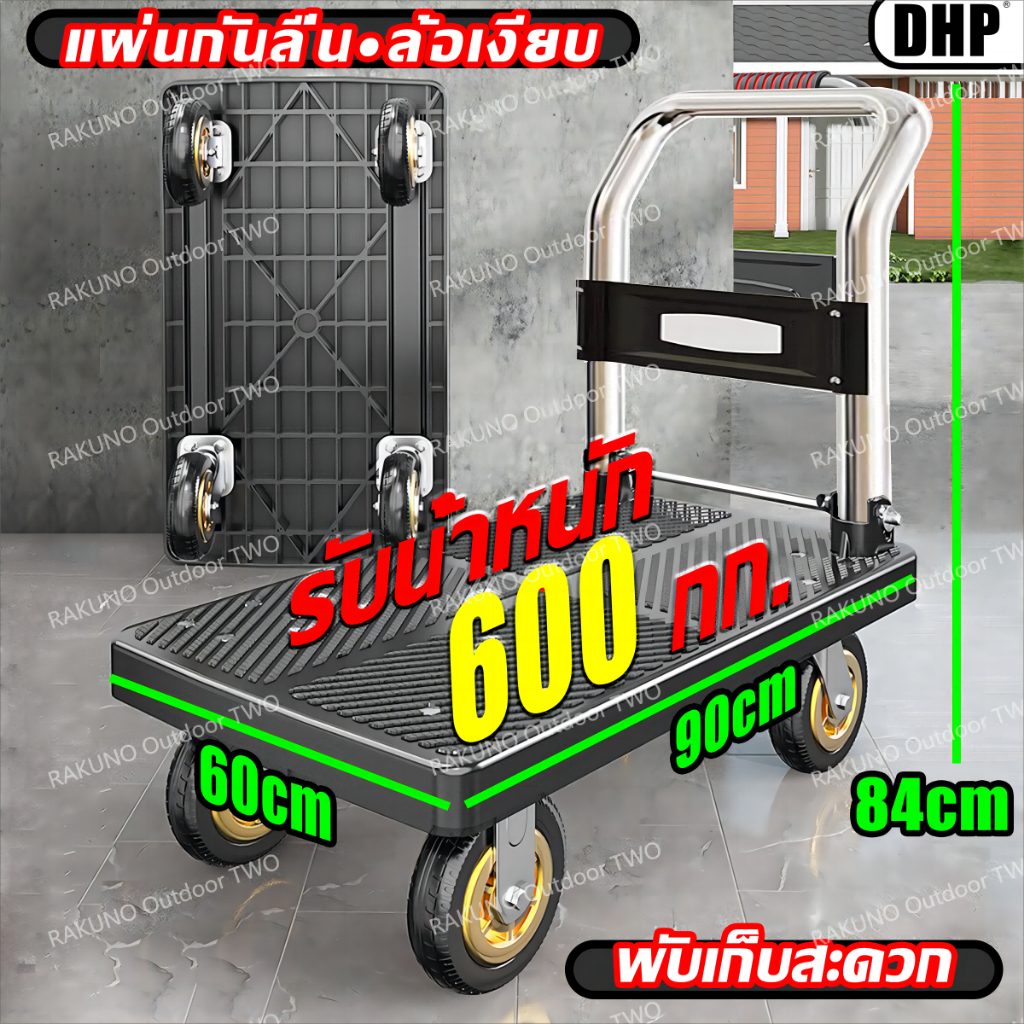 【รับประกัน1ปี】DHP รถเข็นของ 4ล้อ รถเข็นพับได้ 600kg มีรับประกัน