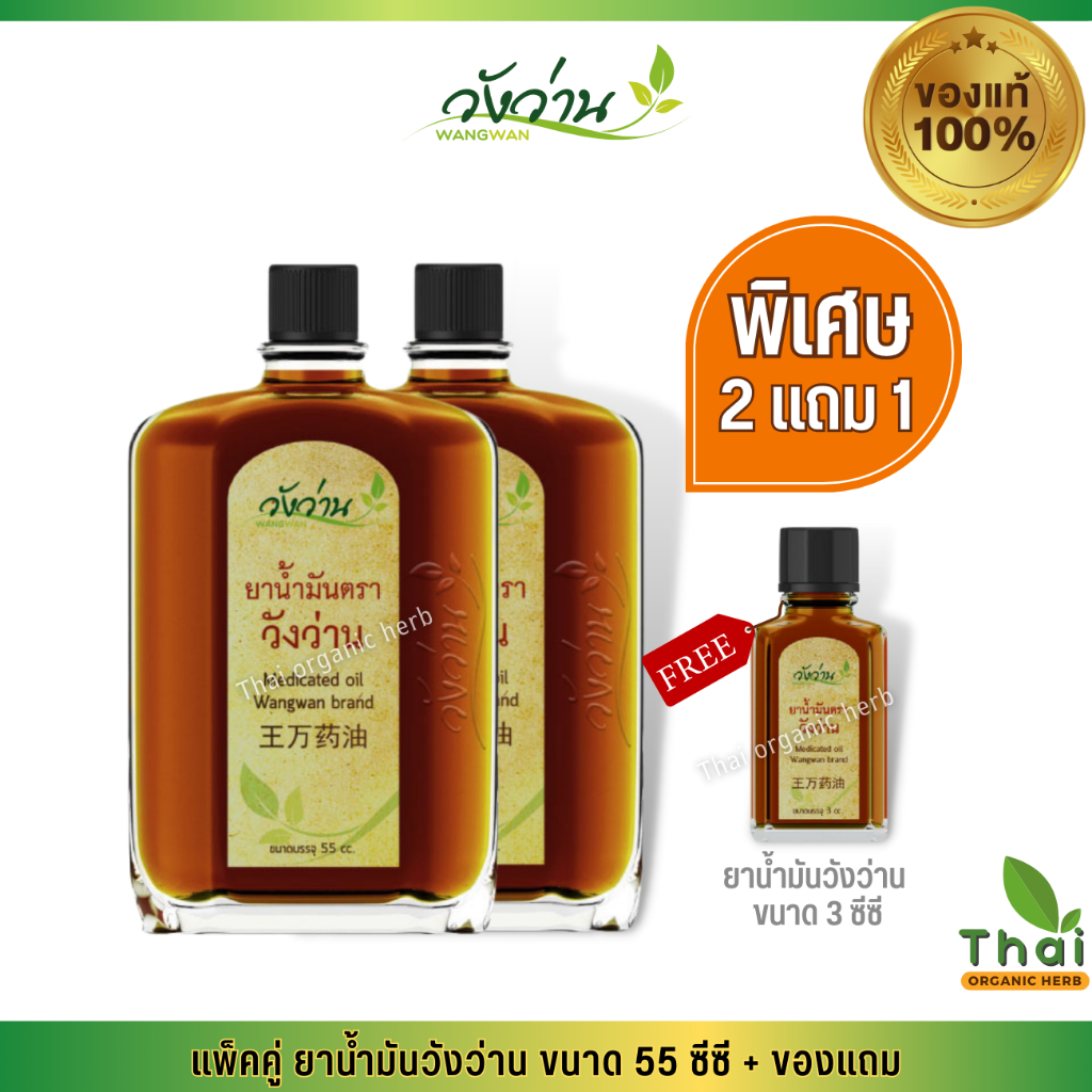 [โปรโมชั่น] ยาน้ำมันวังว่าน 55 ซีซี 2 ขวด แถมยาน้ำมัน 3 ซีซี 1 ขวด Medicated oil Wangwan Brand