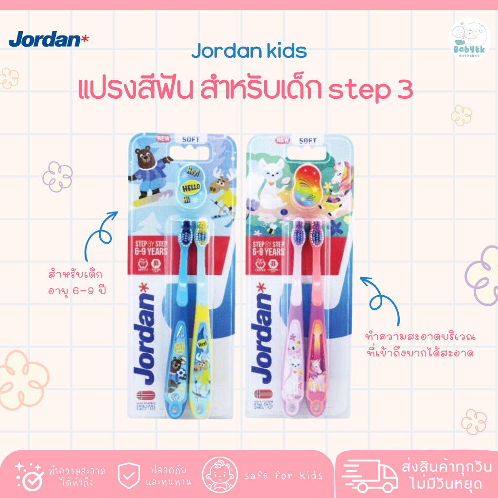Jordan Kid's แปรงสีฟัน สําหรับเด็ก Step3 (6-9Y) Multipack (แถมยาสีฟันในแพ็ค) (คละลาย)