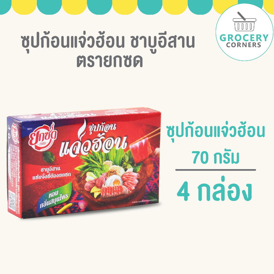 แจ่วฮ้อนซุปก้อน (ตรายกซด) 70g / 4กล่อง (2ก้อน/กล่อง)