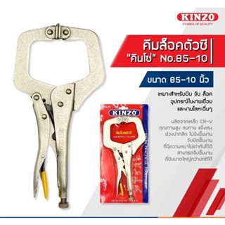 คีมล็อคตัวซี 11นิ้ว NO.85 KINZO คีมล็อคตัวซี คีมล็อค คีมล็อค…